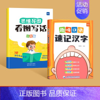 趣味口诀记汉字+看图写话二年级 [正版]易蓓趣味口诀速记汉字小学生语文认识汉字偏旁部首结构思维导图快速记汉字识字练习本练