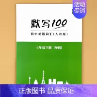 [七年级下册]单词 初中通用 [正版]9月新版初中人教版英语单词短语句子速记默写能手默写背诵100中考七八九年级初三二一
