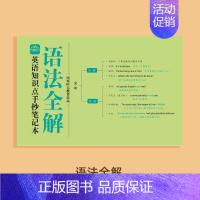 [单本]英语语法全解 小学通用 [正版]中小学英语知识点手抄笔记音标秒记手册2000词记单词思维导图速记书小学生你得这样