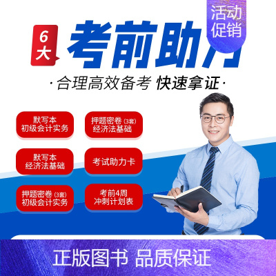 [正版]初级会计考试资料包重点考点默写本一遍过初级会计实务经济法基础押题密卷考试助力卡考前4周冲刺计划表重点记忆默写记忆