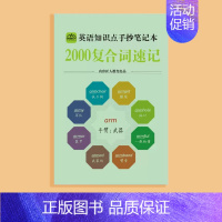 [单本]2000复合词速记 小学通用 [正版]中小学英语知识点手抄笔记音标秒记手册2000词记单词思维导图速记书小学生你