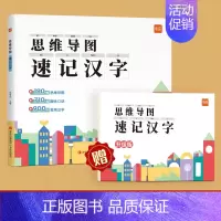 思维导图汉字卡+练字本 小学通用 [正版]思维导图速记认识汉字小学生识字认字卡片书偏旁部首结构写字一年级二年级三年级语文