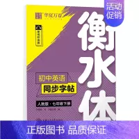 [华夏万卷]七年级下 [正版]初中英语字帖人教版衡水体七八九年级英语同步字帖上下册英语字帖七年级下册初一二三中考满分作文