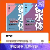 [华夏万卷]八年级上下 [正版]初中英语字帖人教版衡水体七八九年级英语同步字帖上下册英语字帖七年级下册初一二三中考满分作