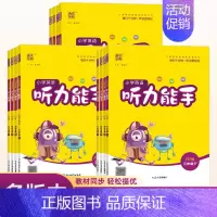 英语听力能手[译林版] 三年级下 [正版]小学英语听力能手2024年春新版六五四三二一年级人教PEP版外研版译林版上册下