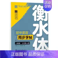 [华夏万卷]七年级上 [正版]初中英语字帖人教版衡水体七八九年级英语同步字帖上下册英语字帖七年级下册初一二三中考满分作文