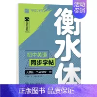 [华夏万卷]九年级全一册 [正版]初中英语字帖人教版衡水体七八九年级英语同步字帖上下册英语字帖七年级下册初一二三中考满分