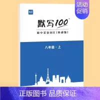 [八年级上册]单词 初中通用 [正版]外研版默写100初中英语单词默写本七八九年级上册下册短语句子速记听写本抄写本初一二