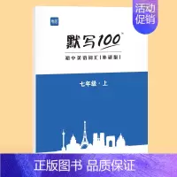 [七年级上册]单词 初中通用 [正版]外研版默写100初中英语单词默写本七八九年级上册下册短语句子速记听写本抄写本初一二