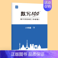 [八年级下册]单词 初中通用 [正版]外研版默写100初中英语单词默写本七八九年级上册下册短语句子速记听写本抄写本初一二