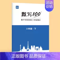 [八年级下册]单词 初中通用 [正版]外研版默写100初中英语单词默写本七八九年级上册下册短语句子速记听写本抄写本初一二