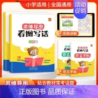 一二年级看图写话套装(配范文字帖) 小学通用 [正版]易蓓思维导图看图写话语文专项训练一二年级上下册每日一练老师幼小衔接