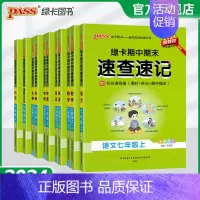 道德与法治 七年级上 [正版]新初一2024秋初中期中期末速查速记七年级上册语文数学英语地理生物历史道德与法治基础知识手