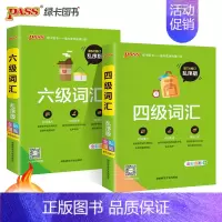 四级词汇·乱序版 [正版]大学英语四级词汇书六级词汇单词本乱序版备考2024年12月cet4级考试复习资料PASS绿卡图