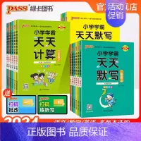 [默写人教+计算苏教]江苏专用2本 三年级下 [正版]24秋新版小学学霸天天计算天天默写语文数学人教版一二年级三四五六年