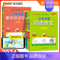[1-2年级]看图说话写话 小学一年级 [正版]小学学霸同步作文三年级上下册四五六年级语文一二年级看图说话写话阅读课外书