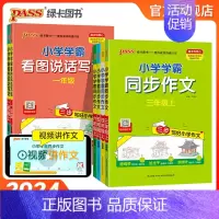 [1-2年级]看图说话写话 小学一年级 [正版]小学学霸同步作文三年级上下册四五六年级语文一二年级看图说话写话阅读课外书