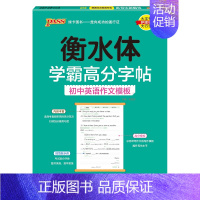 初中英语作文模板 [正版]衡水体学霸高分字帖初中英语练字帖七八九年级上册下册同步词汇中考满分作文模板初中生英文写字练字本