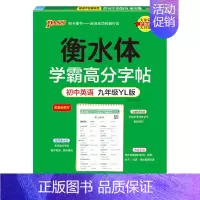 九年级·译林 [正版]衡水体学霸高分字帖初中英语练字帖七八九年级上册下册同步词汇中考满分作文模板初中生英文写字练字本pa
