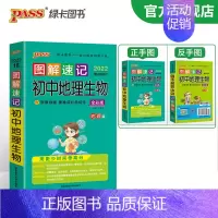 地理生物合订本 初中通用 [正版]图解速记初中小四门历史道德与法治地理生物知识点汇总速查速记背记手册基础知识大全七八九年