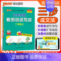 看图说话写话 二年级上 [正版]2024新版小学看图说话写话二年级上册人教版每日一练阅读理解写话范文专项训练各地真题老师