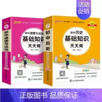 [套装]历史+道法 初中通用 [正版]2025初中天天背全套语文数学英语物理化学生物政治历史地理基础知识公式定律通用版口