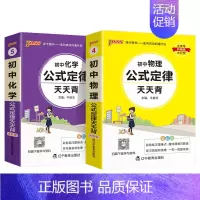 [套装]物理+化学 初中通用 [正版]2025初中天天背全套语文数学英语物理化学生物政治历史地理基础知识公式定律通用版口