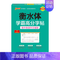 高中英语作文模板 [正版]2025新版衡水体学霸高分字贴英语练字帖高考英语满分作文练字本作文素材高分范文写作模板加分句型