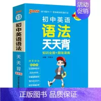 英语语法 初中通用 [正版]2025初中天天背全套语文数学英语物理化学生物政治历史地理基础知识公式定律通用版口袋书掌中宝