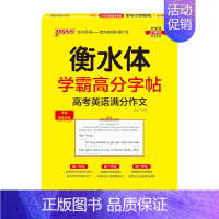 高考英语满分作文 [正版]2025新版衡水体学霸高分字贴英语练字帖高考英语满分作文练字本作文素材高分范文写作模板加分句型