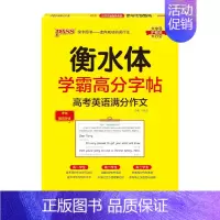 高考英语满分作文 [正版]2025新版衡水体学霸高分字贴英语练字帖高考英语满分作文练字本作文素材高分范文写作模板加分句型