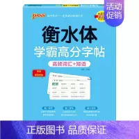 词汇+短语 [正版]2025新版衡水体学霸高分字贴英语练字帖高考英语满分作文练字本作文素材高分范文写作模板加分句型PAS