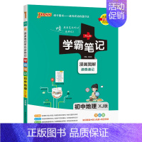 地理湘教版 初中通用 [正版]2025新版学霸笔记初中全套语文数学英语物理化学地理生物道德与法治历史文言文七八九年级同步