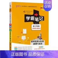 历史与社会道德与法治学霸笔记 初中通用 [正版]2024新版图解速记初中科学浙江初中科学知识点大全浙教版辅导书复习资料知
