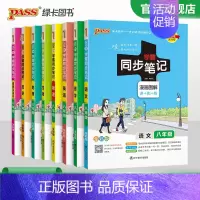 [套装]语数英物史地生政8本 八年级/初中二年级 [正版]2024初中学霸同步笔记八年级语文数学英语物理历史地理生物政治