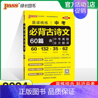 中考必背古诗文60篇 全国通用 [正版]2024新版晨读晚练中考必背古诗文60篇通用版含中考真题全文翻译初中语文文文言文