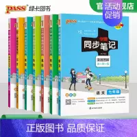 [套装]语数英史地生政7本 七年级/初中一年级 [正版]2024初中学霸同步笔记七年级语文数学英语历史地理生物政治科学基