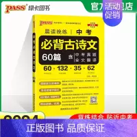 [练字字帖]古诗文60篇 全国通用 [正版]2024新版晨读晚练中考必背古诗文60篇通用版含中考真题全文翻译初中语文文文