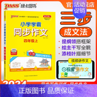 同步作文 四年级下 [正版]2024新版小学学霸同步作文四年级上册语文人教版课外阅读作文老师指导专项训练作文写作pass