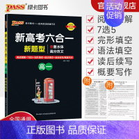 英语 高中一年级 [正版]高一 新高考六合一高中英语专项训练必刷题阅读理解7选5完形填空语法填空读后续写概要写作衡水体高