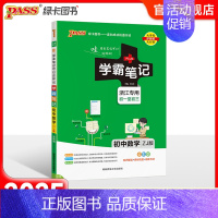 数学·浙江专用 初中通用 [正版]2025版学霸笔记初中科学浙教版浙江初一全套中考知识手册复习资料初二初三七年级八九年级