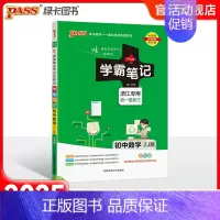 数学·浙江专用 初中通用 [正版]2025版学霸笔记初中科学浙教版浙江初一全套中考知识手册复习资料初二初三七年级八九年级