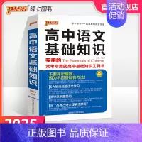 25版语文基础知识 高中通用 [正版]2025新版高中语文基础知识手册通用人教版知识大全高一二高三高考复习文言文议论文古