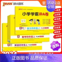 热卖推荐[语+数+英]四年级全套-人教版 四年级上 [正版]24秋新版小学学霸冲a卷四年级语文数学英语试卷测试卷全套上册