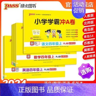 热卖推荐[语+数+英]四年级全套-人教版 四年级上 [正版]24秋新版小学学霸冲a卷四年级语文数学英语试卷测试卷全套上册