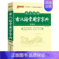 25版古汉语常用字字典 高中通用 [正版]2025新版高中语文基础知识手册通用人教版知识大全高一二高三高考复习文言文议论