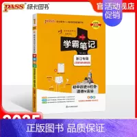 历史社会道德法制 初中通用 [正版]2025版学霸笔记初中科学浙教版浙江初一全套中考知识手册复习资料初二初三七年级八九年