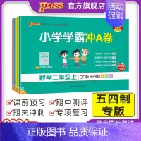 数学-青岛版54制 一年级下 [正版]24秋新版山东青岛54制小学学霸冲A卷数学一二三四五年级试卷测试卷全套上册下册真题