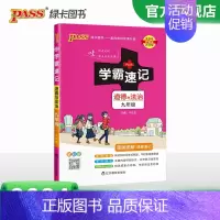 道德与法治 九年级/初中三年级 [正版]2024学霸速记初中九年级全套语文数学英语物理化学历史道德与法治基础知识手册pa