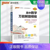 [25版]数学解题模板 高中通用 [正版]2025新版高中数学解题模板高一高二高三高考真题训练数学知识大全模型解题法文科